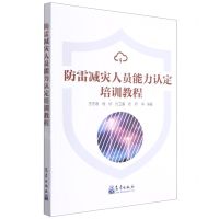 [N]防雷减灾人员能力认定培训教程-9787502974435