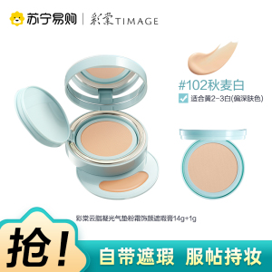 彩棠云脂气垫粉霜饰颜遮瑕膏102秋麦白正装+替换装
