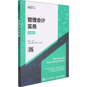 [M]管理会计实务 微课版-9787115581433