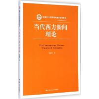 正版新书]当代西方新闻理论/新编21世纪新闻传播学系列教材·基础