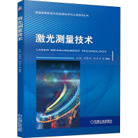 [M]激光测量技术-9787111648932