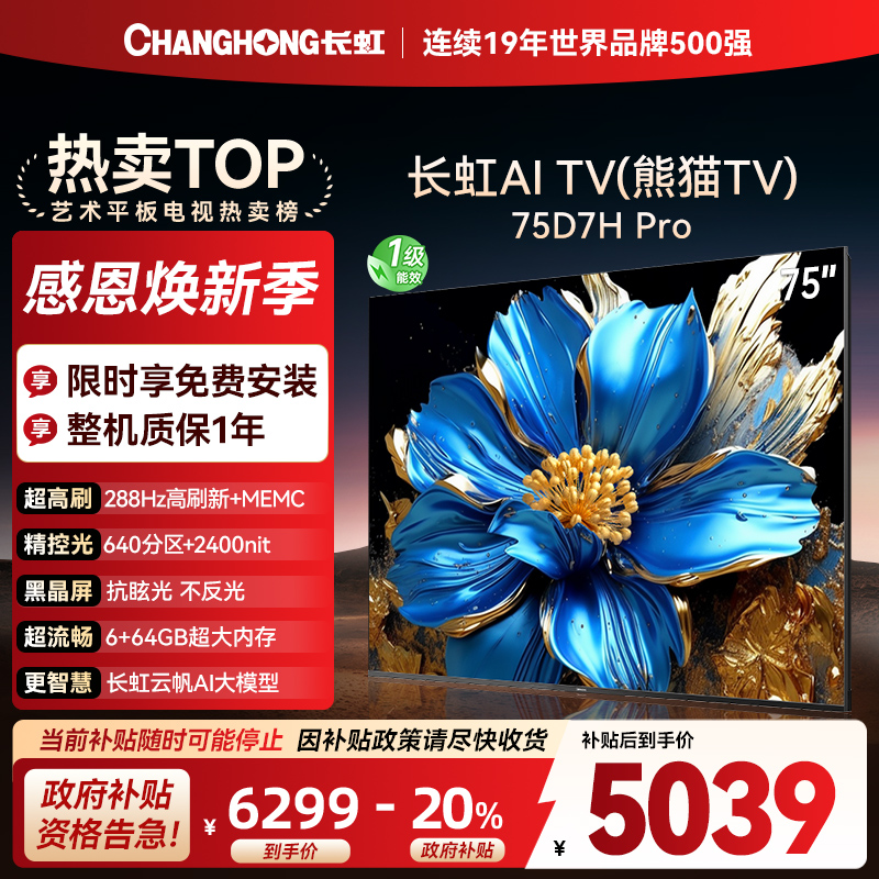 长虹电视75D7H PRO 75英寸电视 0贴墙壁画 DeepSeek MiniLED 4K超高清平板电视政府补贴