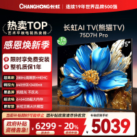 长虹电视75D7H PRO 75英寸电视 0贴墙壁画 DeepSeek MiniLED 4K超高清平板电视政府补贴