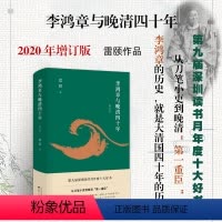 [正版] 李鸿章与晚清四十年 增订版 精装 雷颐 从刀笔小吏到第*重臣 雷颐 深圳读书月年度十大好书 罗辑思维书籍