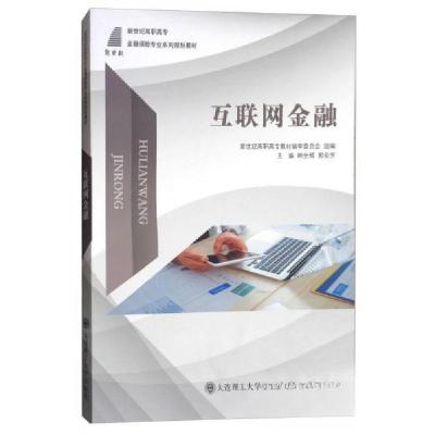 正版新书]互联网金融/新世纪高职高专,金融保险专业系列规划教