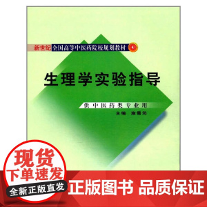 新世纪全国高等中医药院校规划教材·生理学实验指导