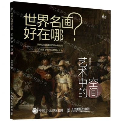 [N]世界名画好在哪(艺术中的空间)-9787115628572
