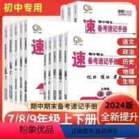 小4门套装 政史地生 人教版 八年级上 [正版]2024期中期末备考速记手册七年级八年级九年上册下册语文地理生物历史政治