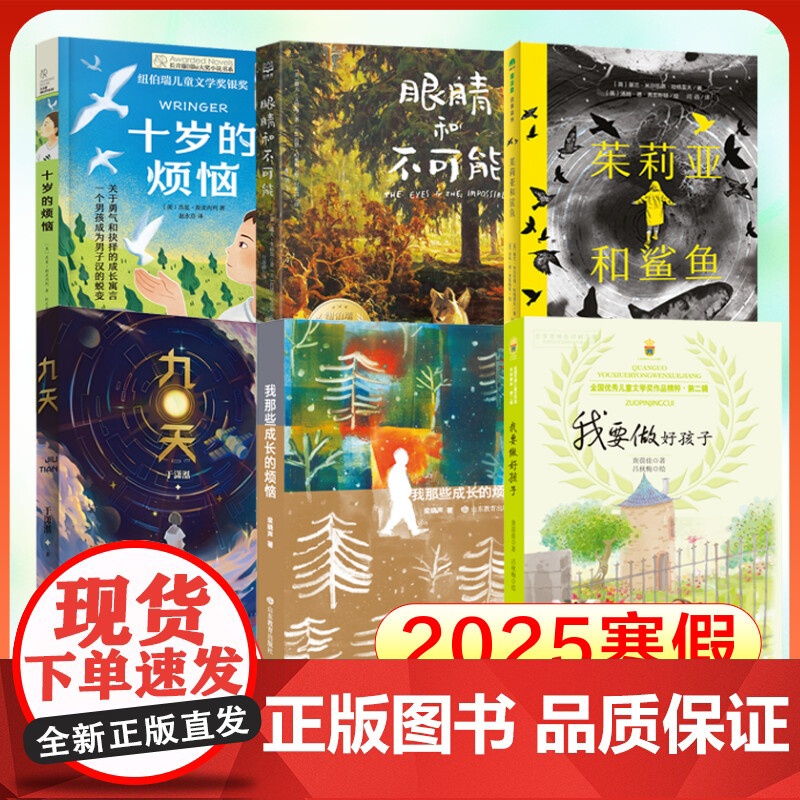 2025寒假百班千人五年级 十岁的烦恼眼睛和不可能茱莉亚和鲨鱼九天书籍我那些成长的烦恼我要做好孩子5年级快乐读书吧