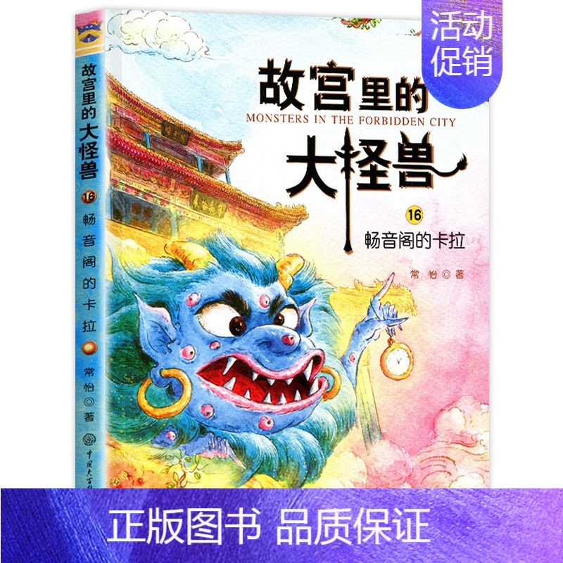 ❤16.畅音阁的卡拉 [正版]故宫里的大怪兽全套18册第一二辑常怡著小学生三四五六年级课外阅读书籍漫画版阅读儿童文学青少