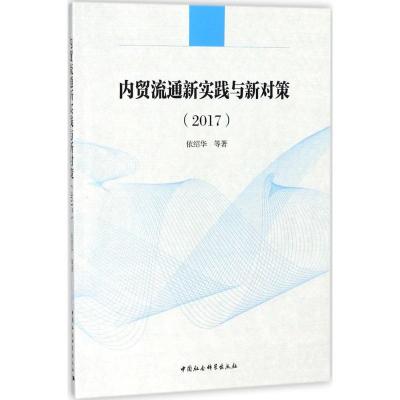 正版新书]内贸流通新实践与新对策.2017依绍华9787520313223