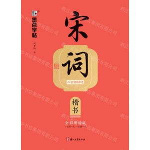 [N]宋词三百首精选(楷书全彩朗读版)-9787554027523