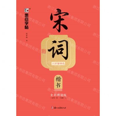 [N]宋词三百首精选(楷书全彩朗读版)-9787554027523
