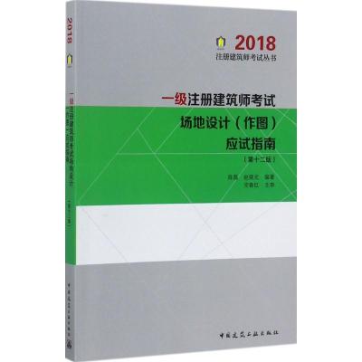 正版新书](2018)注册建筑师考试丛书?一级注册建筑师考试场地