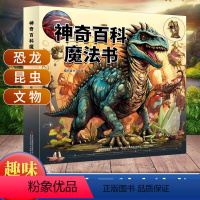 神奇百科魔法书 [正版]神奇百科魔法书 少年儿童百科全书大百科 恐龙 昆虫 博物馆里的文物 魔光童书著这才是孩子喜欢的神