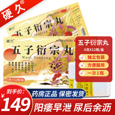 硬久 五子衍宗丸 6g*12瓶/盒*5盒 补肾益精 用于肾虚精亏所致阳痿不育 遗精早泄 腰痛 尿后余沥 丸剂 男科用药
