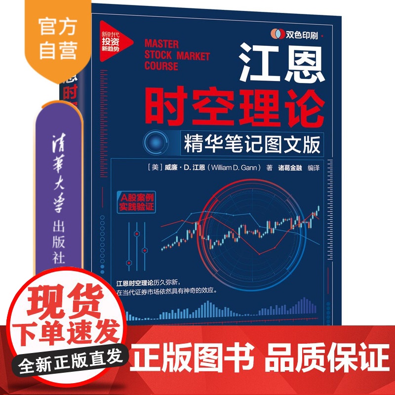 [正版新书]江恩时空理论:精华笔记图文版 [美]威廉·D.江恩著,诸葛金融 编译 清华大学出版社 理财;证券