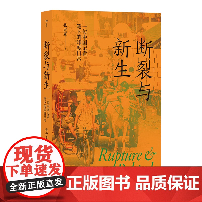断裂与新生:一位中国记者笔下的印度日常
