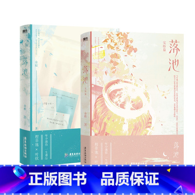 [正版]全2册 落池 全2册套装 完结篇小说 余酲经典代表作 青春文学小说言情实体书图书书籍
