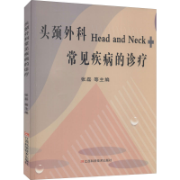醉染图书头颈外科常见疾病的诊疗9787539067964