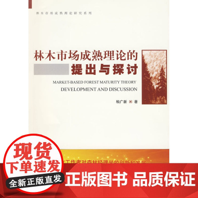 林木市场成熟理论的提出与探讨