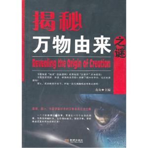 正版新书]揭秘万物由来之谜南山 主编9787802515314