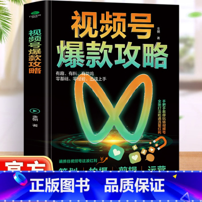 视频号攻略 [正版] 视频号攻略 从底层逻辑规则拍摄剪辑策划运营和变现等不同维度 力求对微信视频号进行全方位多角