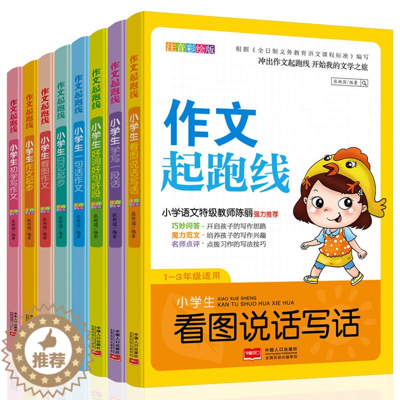 [醉染正版]正版 小学生作文起跑线 全8册 注音彩绘版 作文入门辅导小学生一二年级汉语拼音作文写作大全 看图说话写作文启