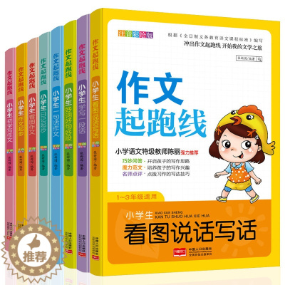 [醉染正版]正版 小学生作文起跑线 全8册 注音彩绘版 作文入门辅导小学生一二年级汉语拼音作文写作大全 看图说话写作文启