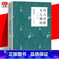 [正版] 男人沉默 女人雄辩 渡边淳一 男女读本两性关系分析爱情故事小说书 现当代日本小说随笔故事集外国文学名著图