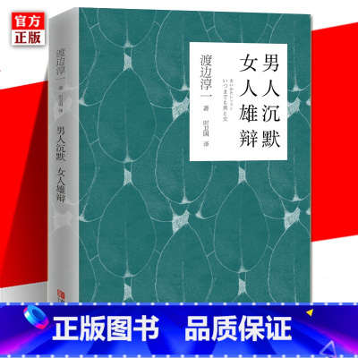 [正版] 男人沉默 女人雄辩 渡边淳一 男女读本两性关系分析爱情故事小说书 现当代日本小说随笔故事集外国文学名著图