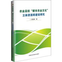 [M]农业高校"都市农业文化"立体资源库建设研究-9787511640734