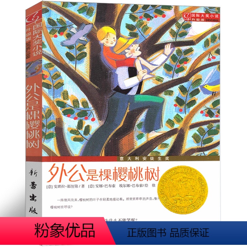 外公是棵樱桃树 老版本 [正版]外公是棵樱桃树 新蕾出版社二年级三年级四年级五年级课外书小学生必读书国际大奖小说 儿童文