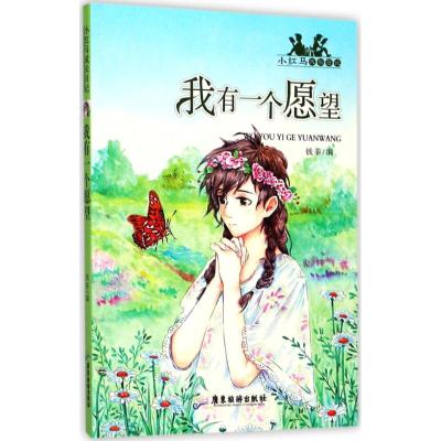 广东旅游出版社 小红马成长日记 我有一个愿望