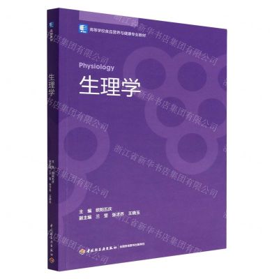 [N]生理学(高等学校食品营养与健康专业教材)-9787518438341