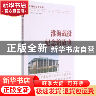 正版 淮海战役纪念馆故事/中国纪念馆故事 蒋越锋主编 南京出版社