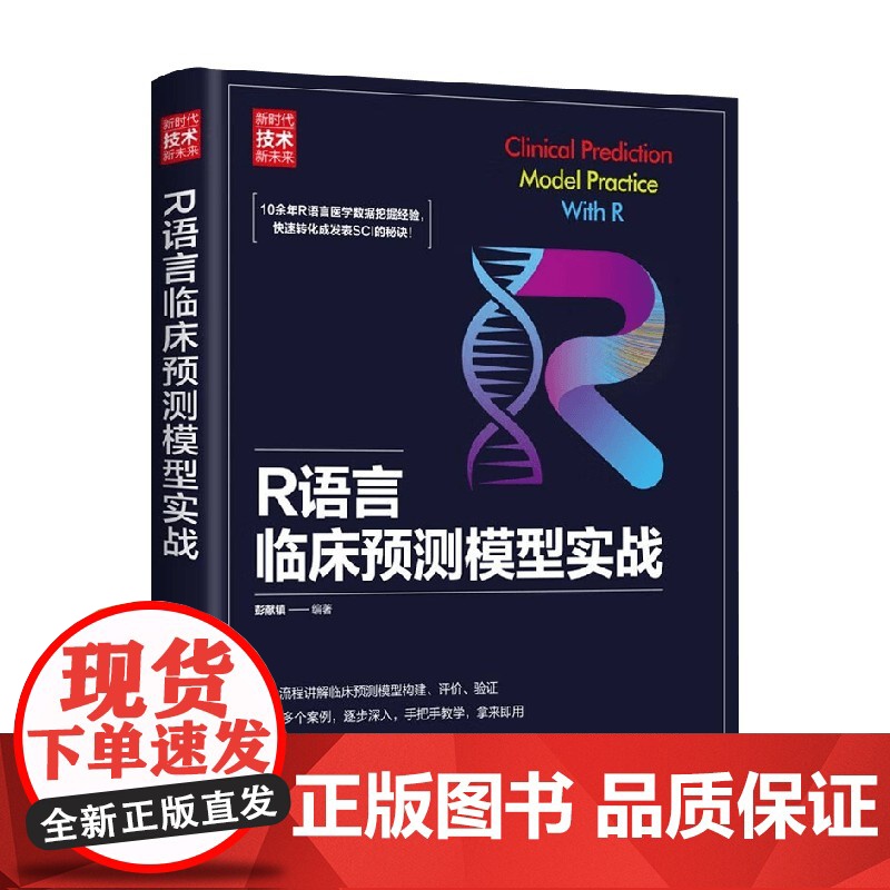 R语言临床预测模型实战 彭献镇 著 计算机与互联网