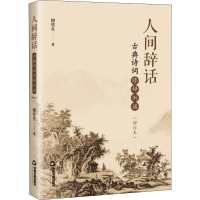 醉染图书人间辞话 古典诗词辞话(增订本)9787506874779