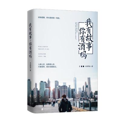 正版新书]我有故事你有酒吗?关东野客9787550279391