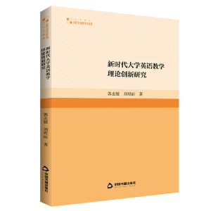 正版新书]高校学术研究论著丛刊(人文社科)— 新时代大学英语