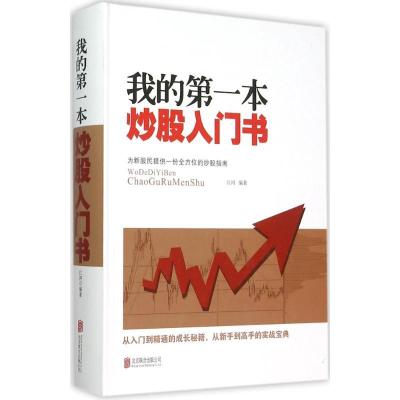 正版新书]我的第一本炒股入门书江河9787550258341