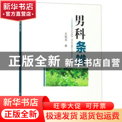 正版 男科条辨 王祖龙 郑州大学出版社 9787564563707 书籍
