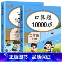 [二年级上下册]口算10000道 小学二年级 [正版]老师二年级口算上册+下册全套2本 2年级上数学口算题卡10000道