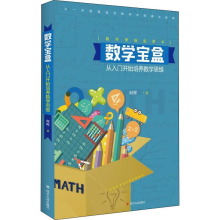 [M]数学宝盒 从入门开始培养数学思维-9787220110863