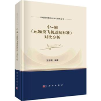 音像中-俄《运输类飞机适航标准》对比分析王志瑾编著