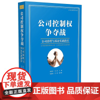 正版 2020公司控制权争夺战 公司治理与诉讼实战指引 唐青林 李舒 中国法制出版社 9787521611168