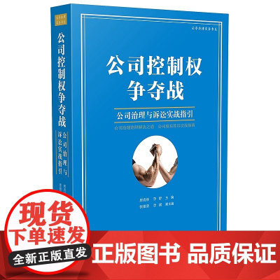 正版 2020公司控制权争夺战 公司治理与诉讼实战指引 唐青林 李舒 中国法制出版社 9787521611168