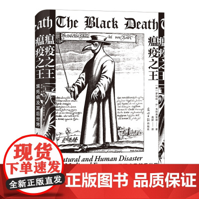 [后浪正版]瘟疫之王 黑死病及其后世界 罗伯特·S.戈特弗里德 黑死病及其后世界 欧洲历史文化医学史世界史社科类书籍