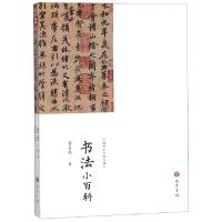 正版新书]书法小百科/国学小百科书系黎孟德9787553111100