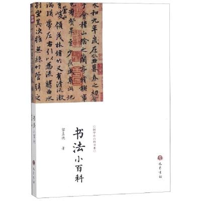 正版新书]书法小百科/国学小百科书系黎孟德9787553111100